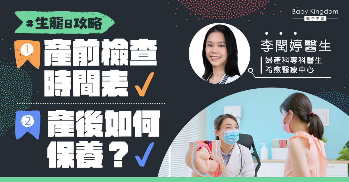 【BB來了下集】為生龍B作準備    產前檢查時間表、產後如何保養？