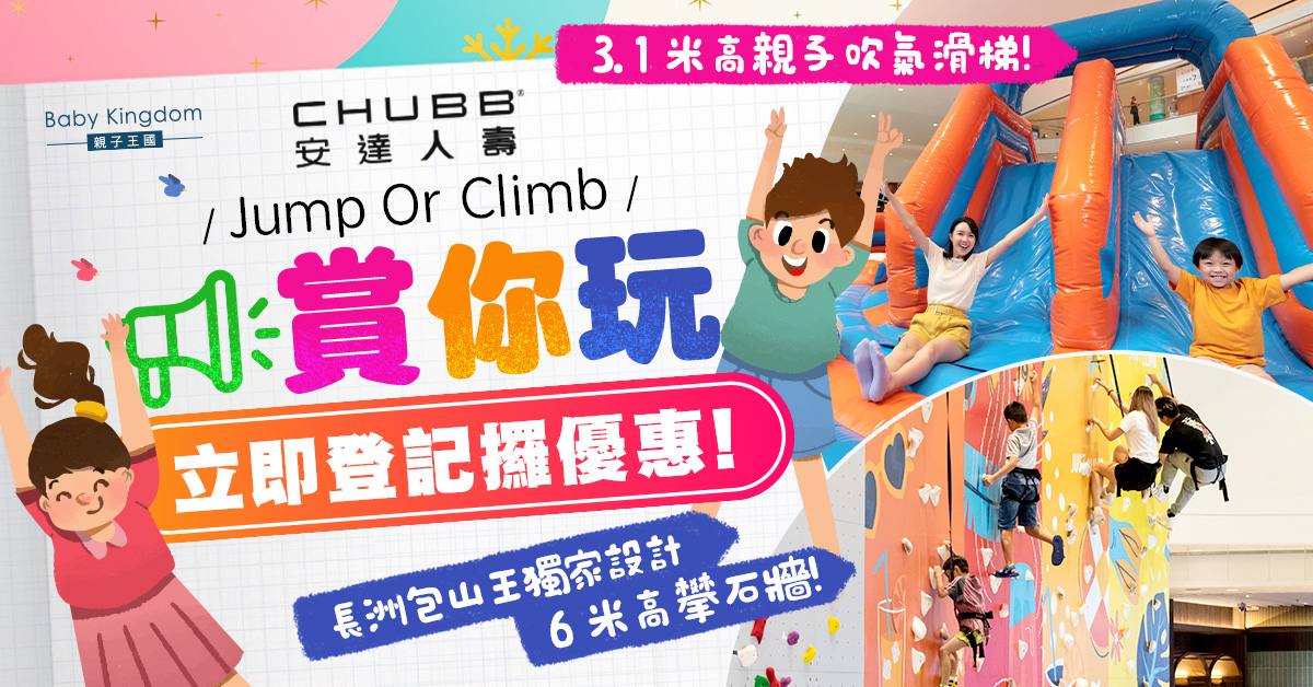 【親子好去處】Jump Or Climb 賞你玩!限定驚喜優惠 玩盡兩大親子活動