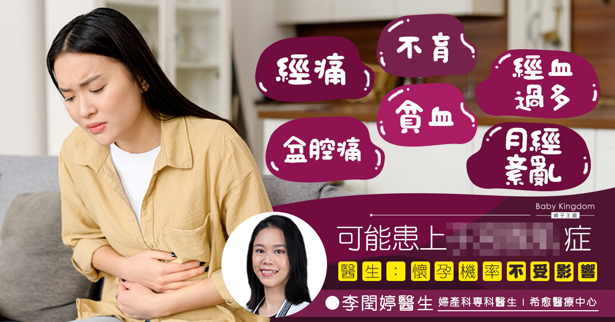 【婦女健康】經痛、經血過多、盆腔痛？你可能是患上「子宮腺肌症」！