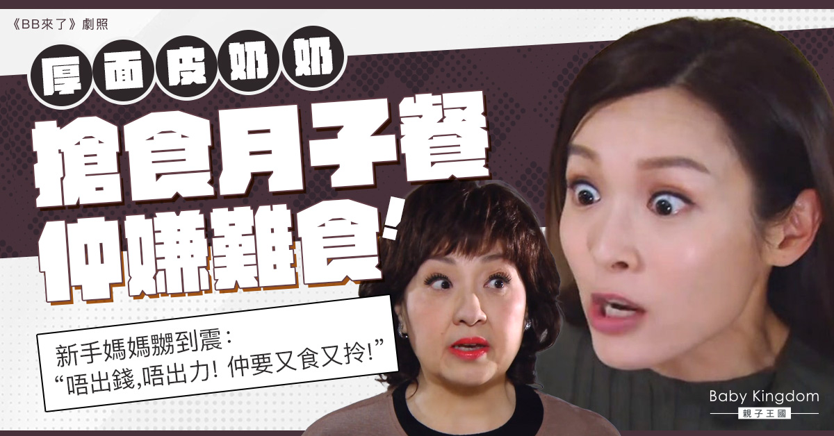 【婆媳關係】奶奶搶食月子餐還外帶卻抱怨難食 新手媽媽無奈嘆:究竟邊個坐月?