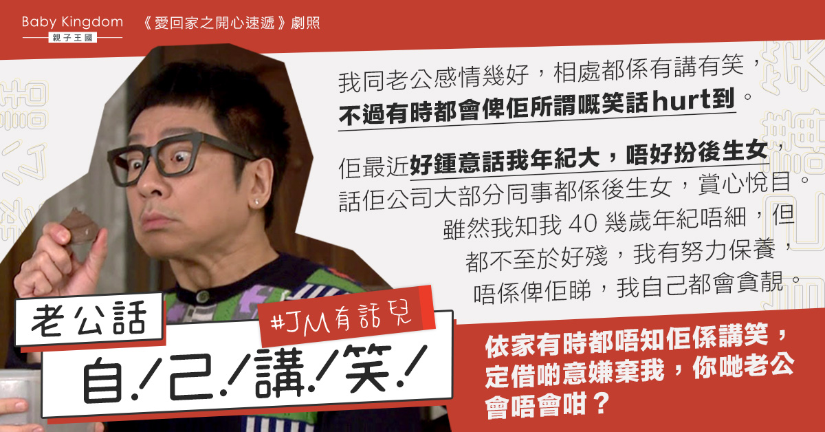 【夫妻關係】被老公取笑年紀大不及年輕女同事  令人妻心靈受傷：係講笑定嫌棄我？