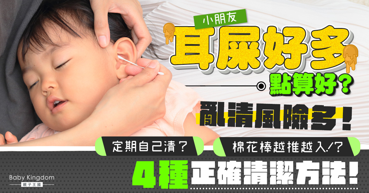 小朋友耳垢怎樣清？別再用棉花棒挖耳朵！醫生教4種清潔方法！