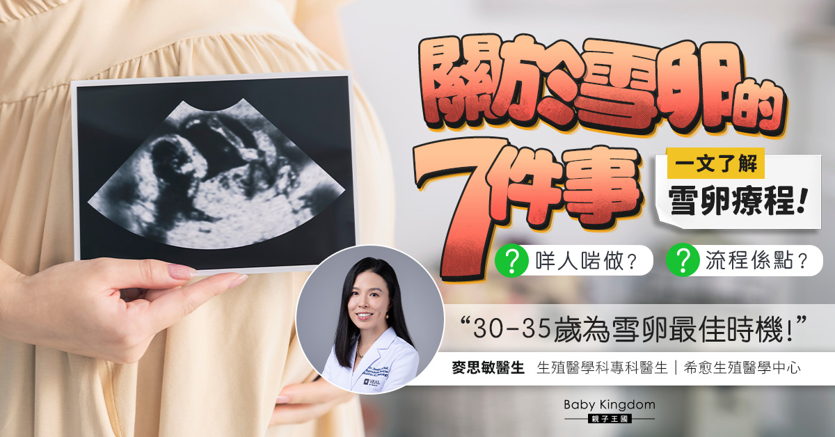 【計劃懷孕】女人35歲後難以成孕？一文了解雪卵流程！