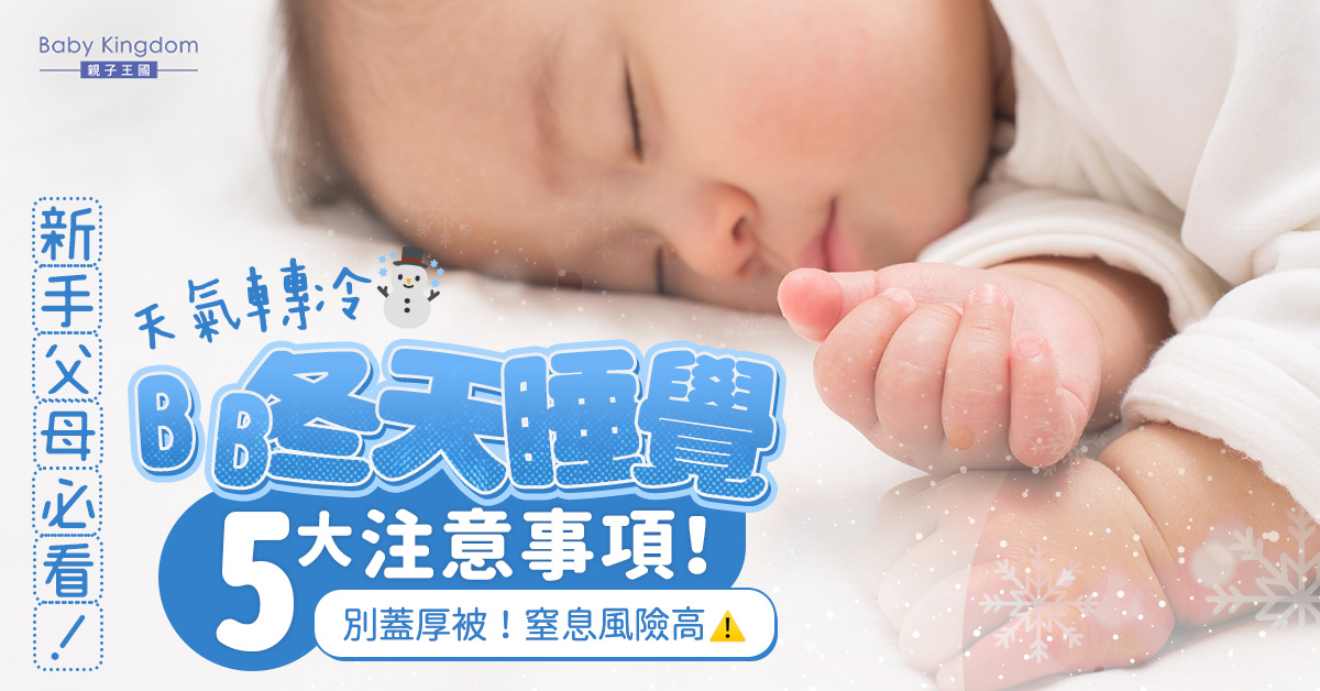 【睡眠安全】天氣轉冷 嬰兒冬天睡覺5大注意事項!