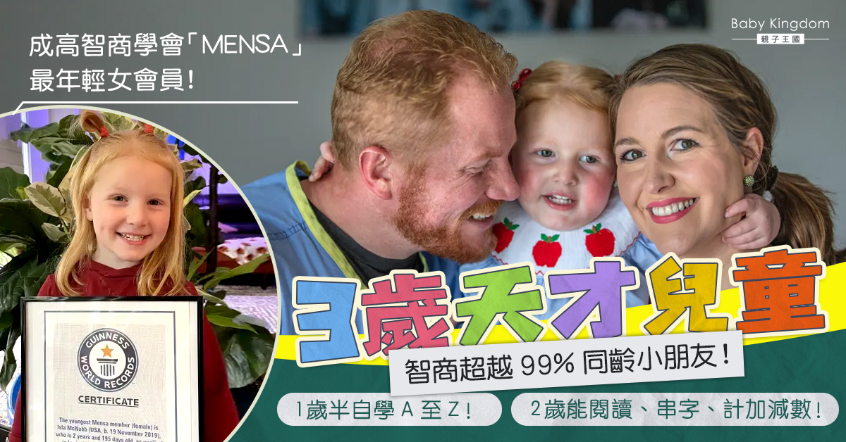 【天才兒童】3歲女神童懂閱讀拼字兼計算 智商超越99%同齡小孩成門薩最年輕女會員！