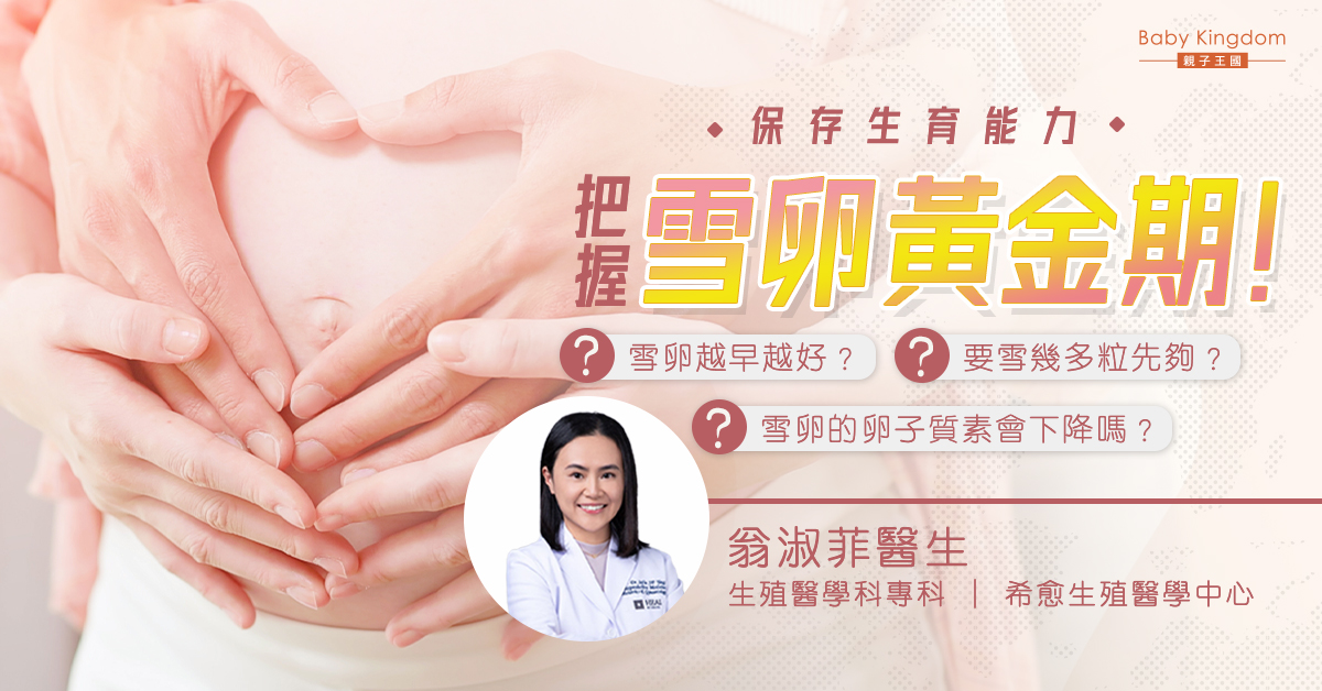 【生育計劃】想延遲生育計劃又怕難以懷孕？把握雪卵黃金期！