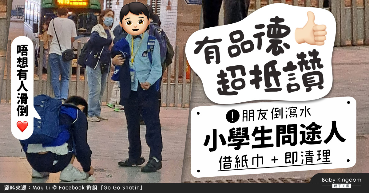 小學生倒瀉水　主動借紙巾即清理　網民讚︰Email去學校表揚！