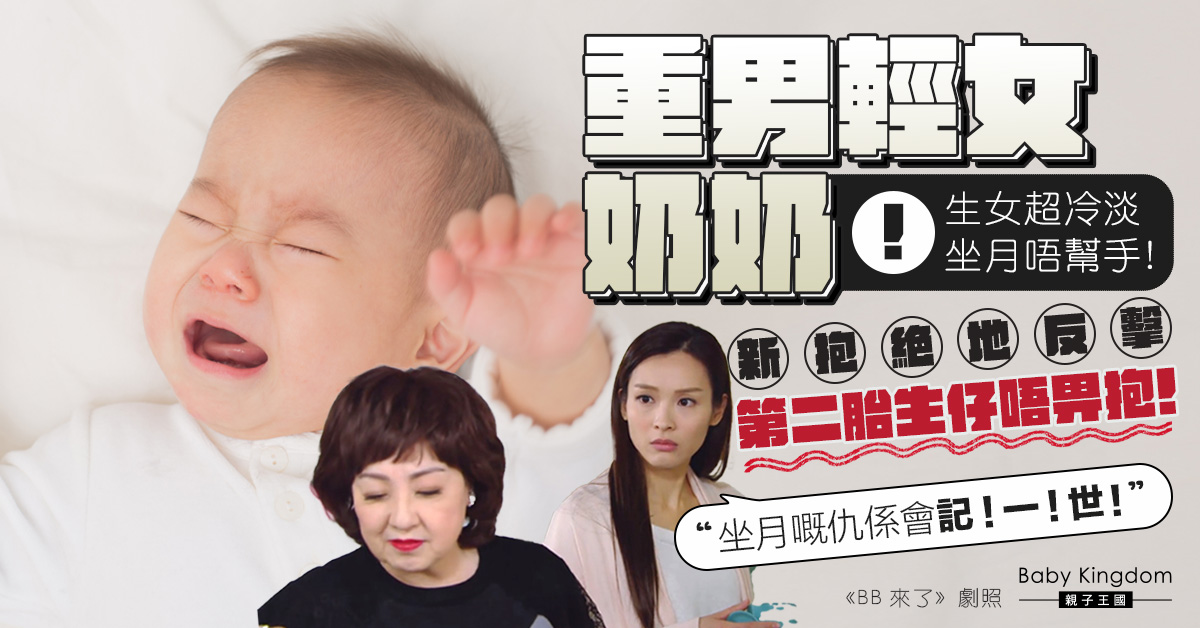 【重男輕女】第一胎生女被奶奶嫌棄冷對待 第二胎生仔大反擊:咪旨意抱我個仔!