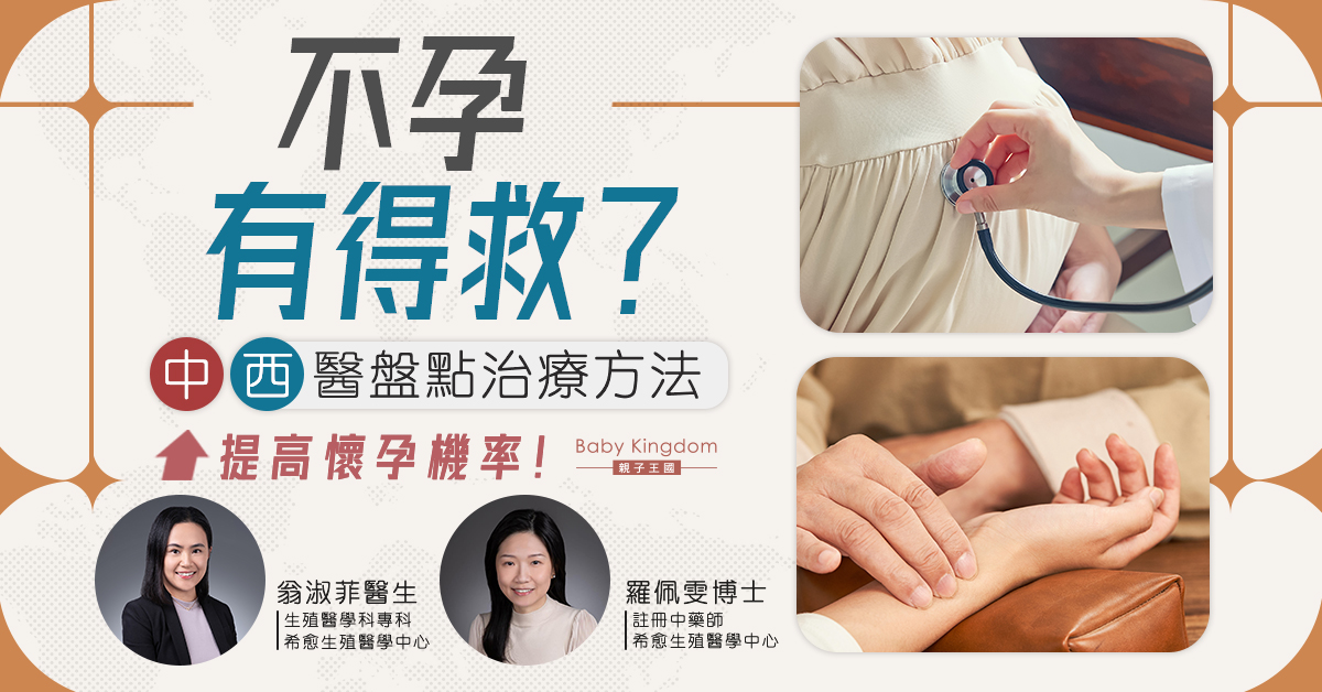 【不孕問題】不孕能醫治嗎？中西合壁提高輔助生育懷孕率