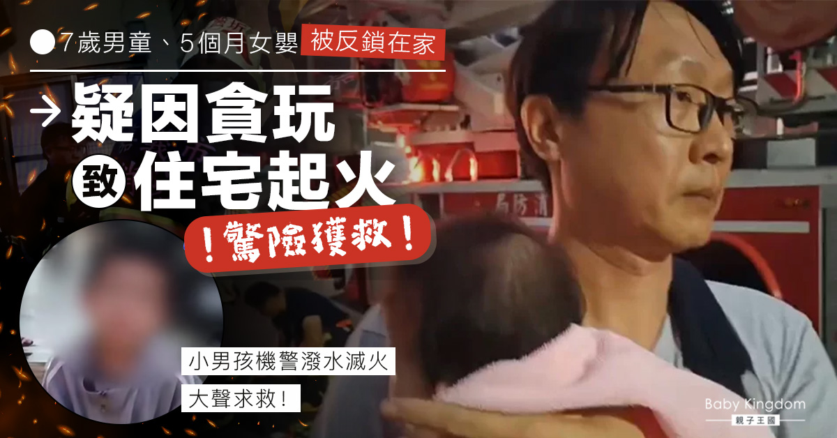 父母獨留2孩在家 疑因貪玩致住宅起火驚險獲救!