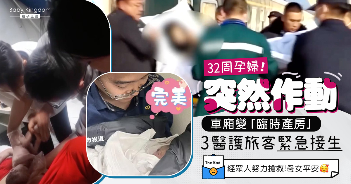 【緊急分娩】車廂變「臨時產房」3醫護旅客緊急接生 早產女嬰順利出世