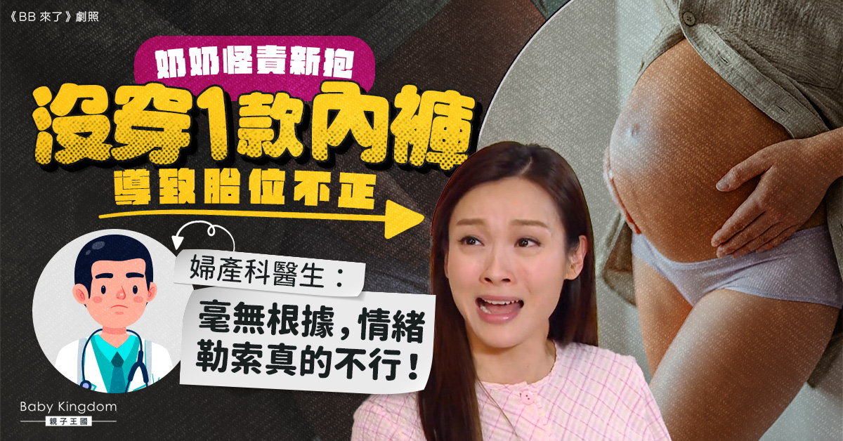 奶奶怪責新抱「沒穿1款內褲」導致胎位不正 婦產科醫生：情緒勒索真的不行！