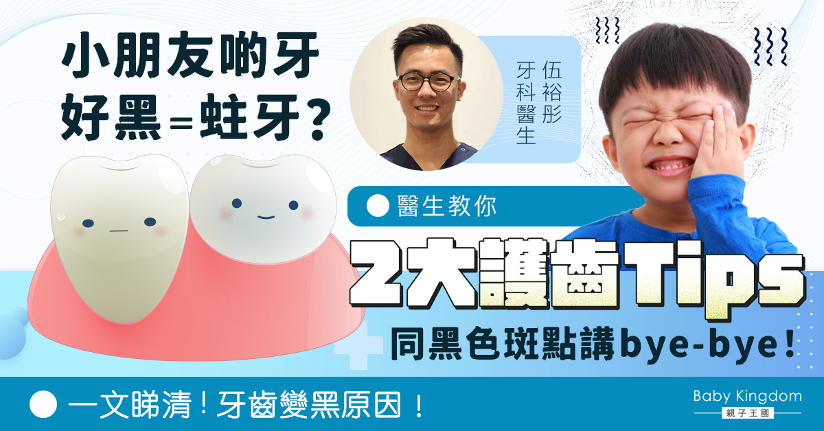 【牙齒健康】小朋友牙齒發黑 等於有蛀牙？ 