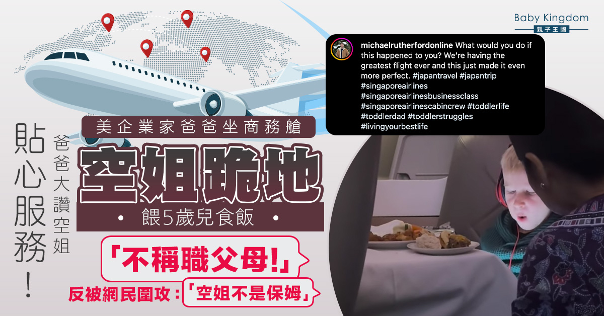 商務艙空姐跪地餵5歲兒　企業家爸爸大讚窩心反被網民圍攻