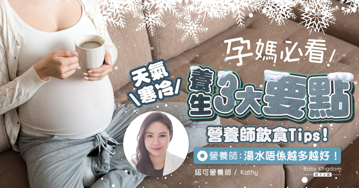 【營養師話你知】孕婦冬天需注重的營養