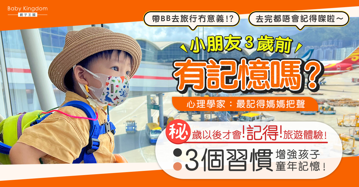 小朋友3歲前去旅行有記憶嗎？3個習慣增強幼兒記憶！