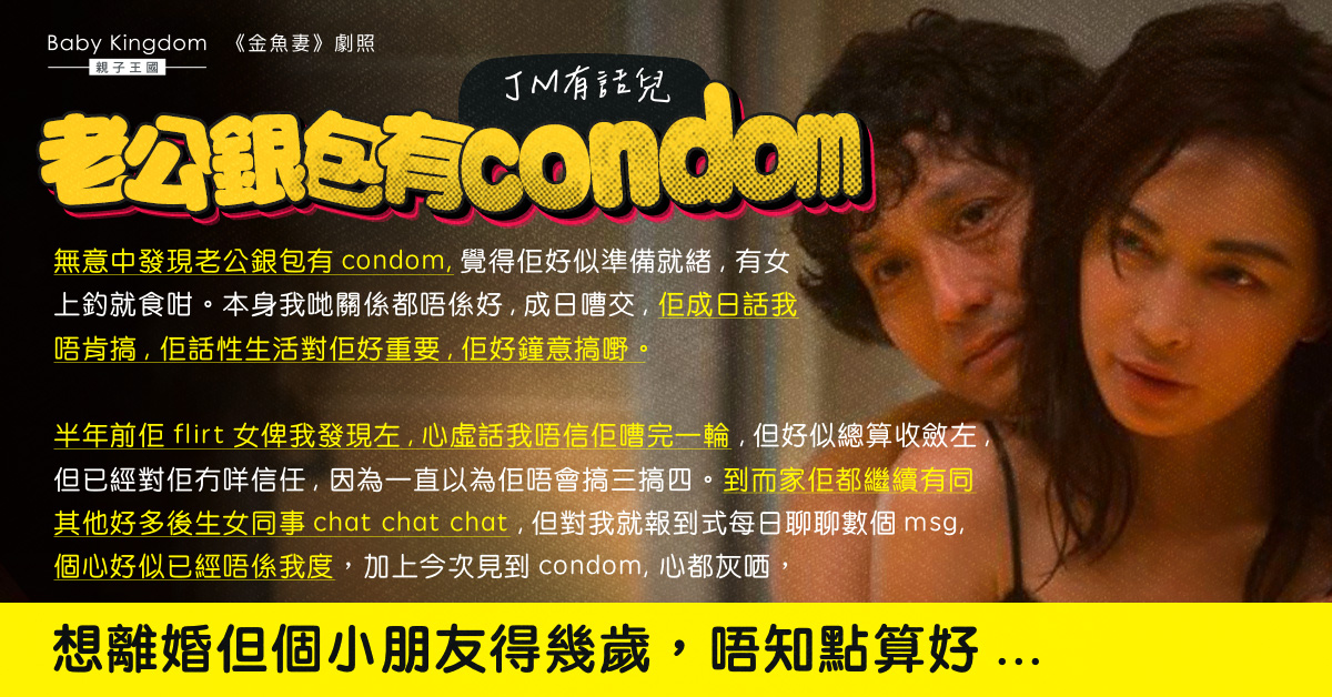 老公銀包有避孕套疑似出軌 令港媽崩潰：佢個心唔喺我度