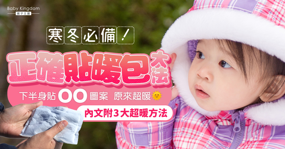 【保暖方法】暖包你用對了嗎?不同症狀不同用法!3種貼法全身秒熱起來