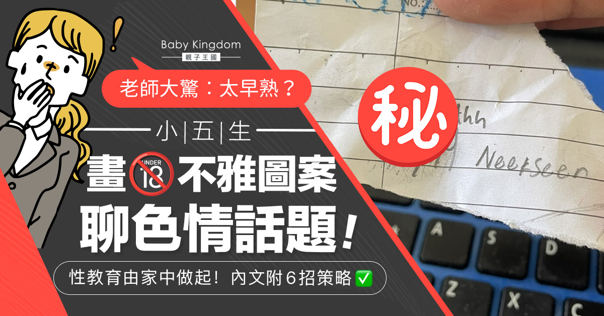 【性早熟】小五生畫色情不雅圖案　爸媽必學6招灌輸正確性觀念