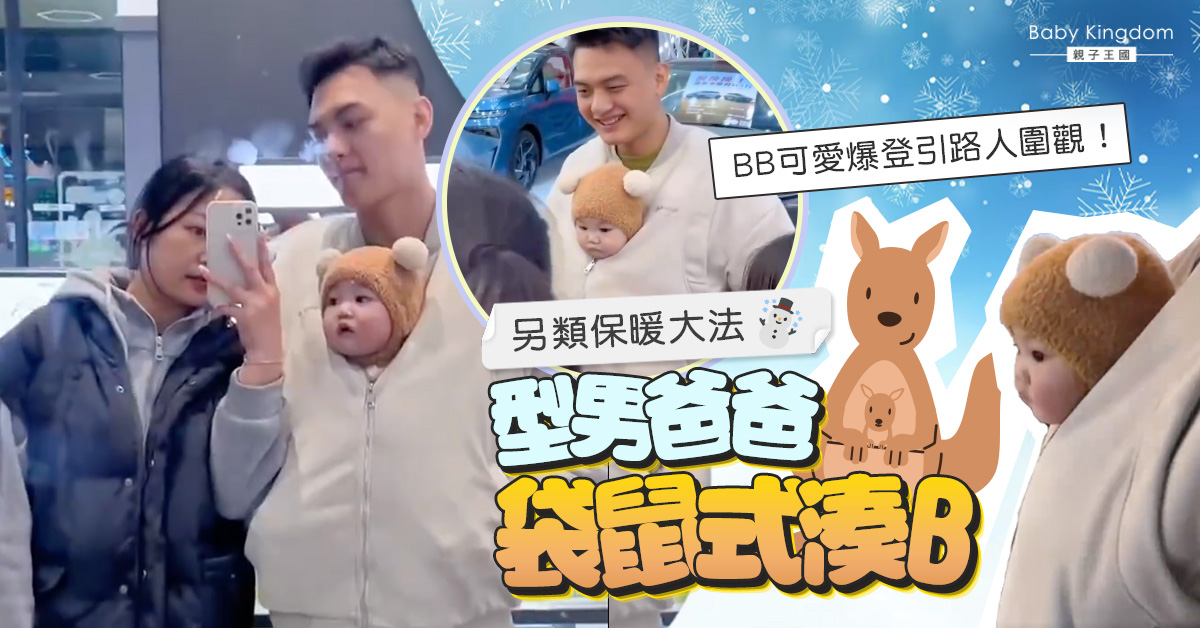 【爸爸湊仔】創意爸爸「袋鼠式」抱孩子引路人圍觀 網民:解鎖抱B新方法!
