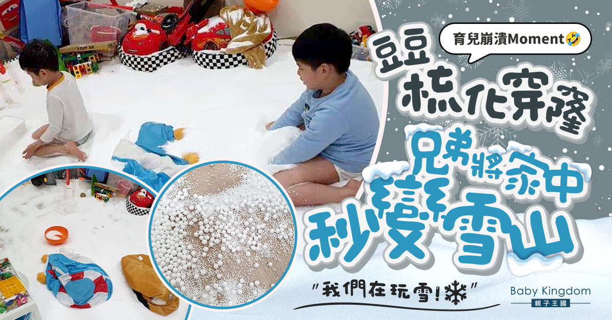 【育兒崩潰】兄弟在家自製雪景 網民笑︰可以收入場費!