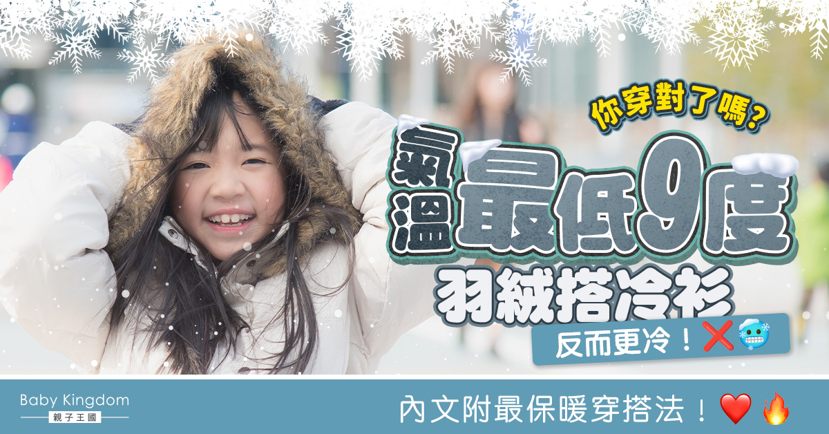 【寒流必睇】保暖穿衣教學！羽絨、毛衣全都穿不等於最暖！