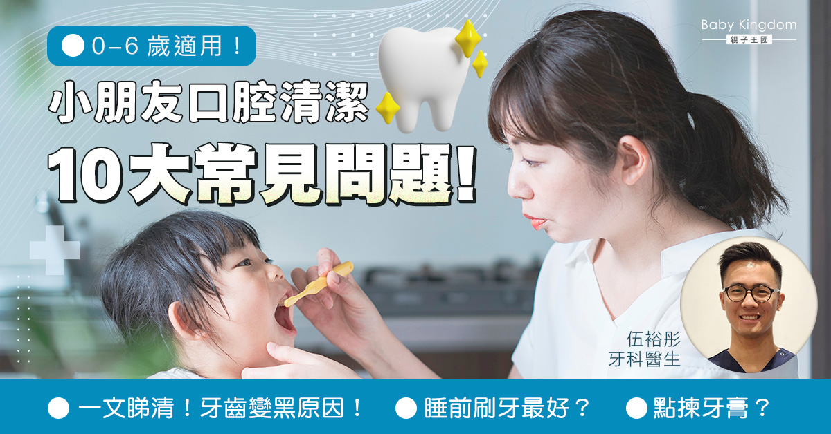 【牙齒健康】向蛀牙Say No！0-6歲口腔清潔秘訣
