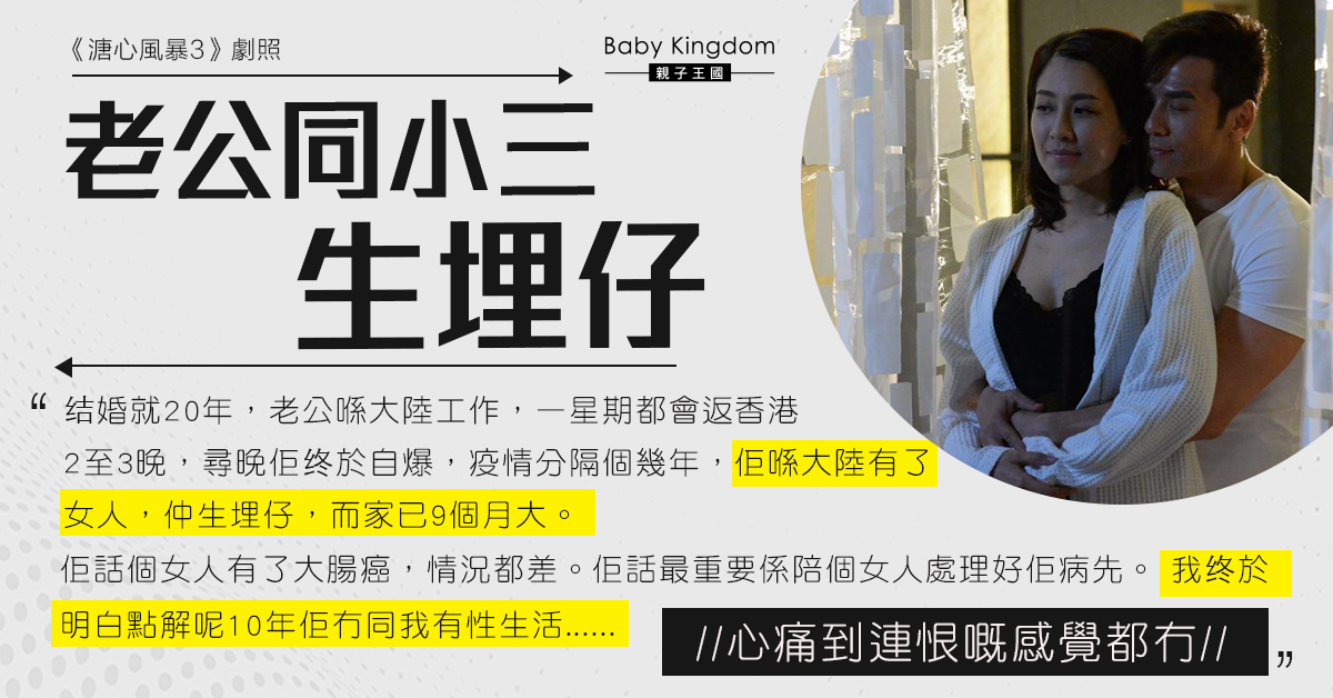 老公常赴內地工作 自爆出軌與小三已生小孩 令人妻心碎： 心痛到連恨嘅感覺都冇