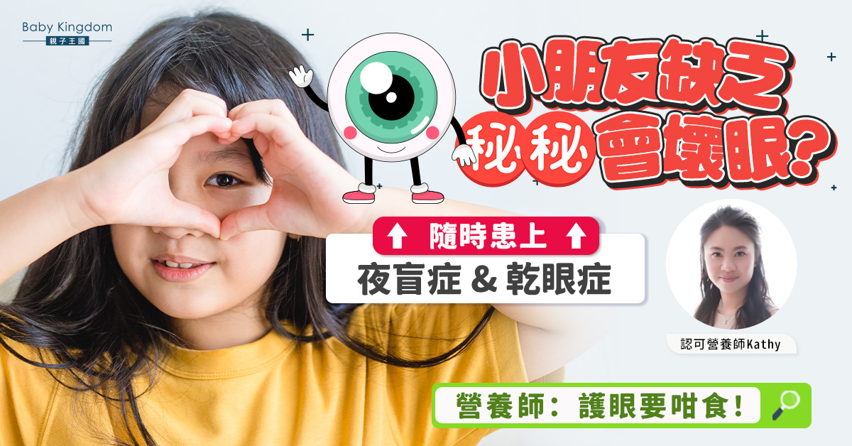 【營養師話你知】小朋友的護眼營養素
