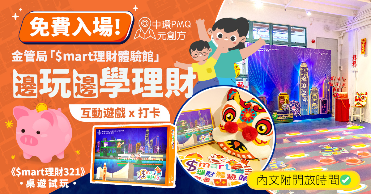 【親子好去處】金管局「$mart理財體驗館」免費玩遊戲學理財
