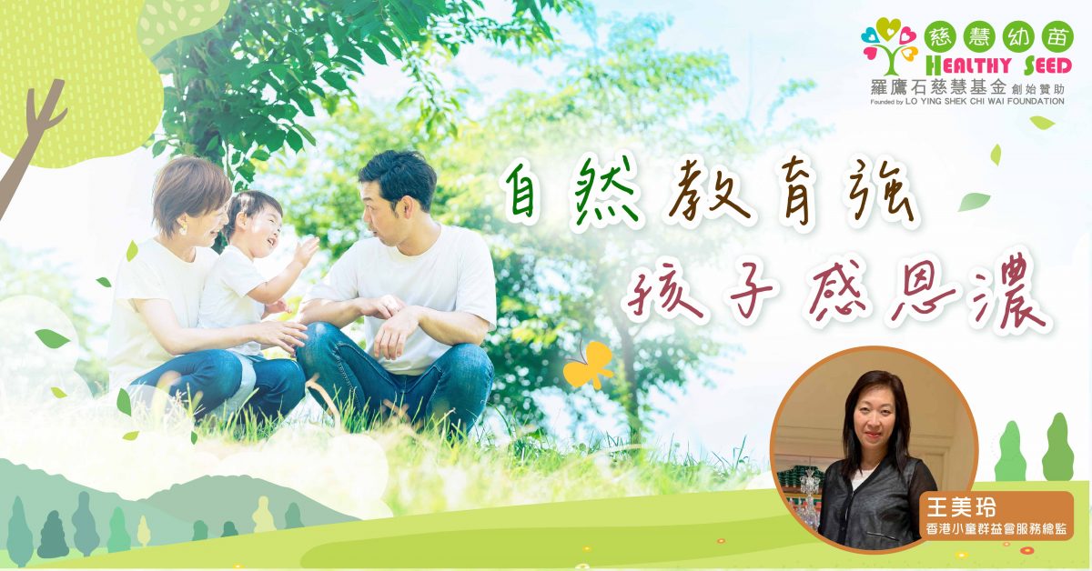 【成長學習】自然教育強 孩子感恩濃