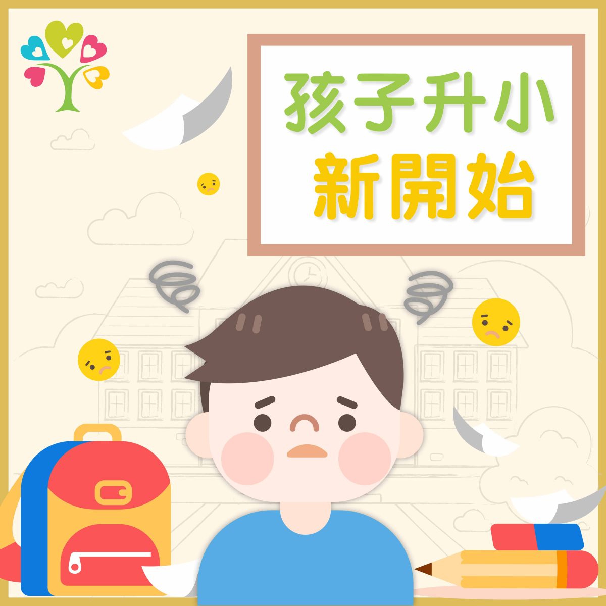 【成長學習】孩子升小新開始