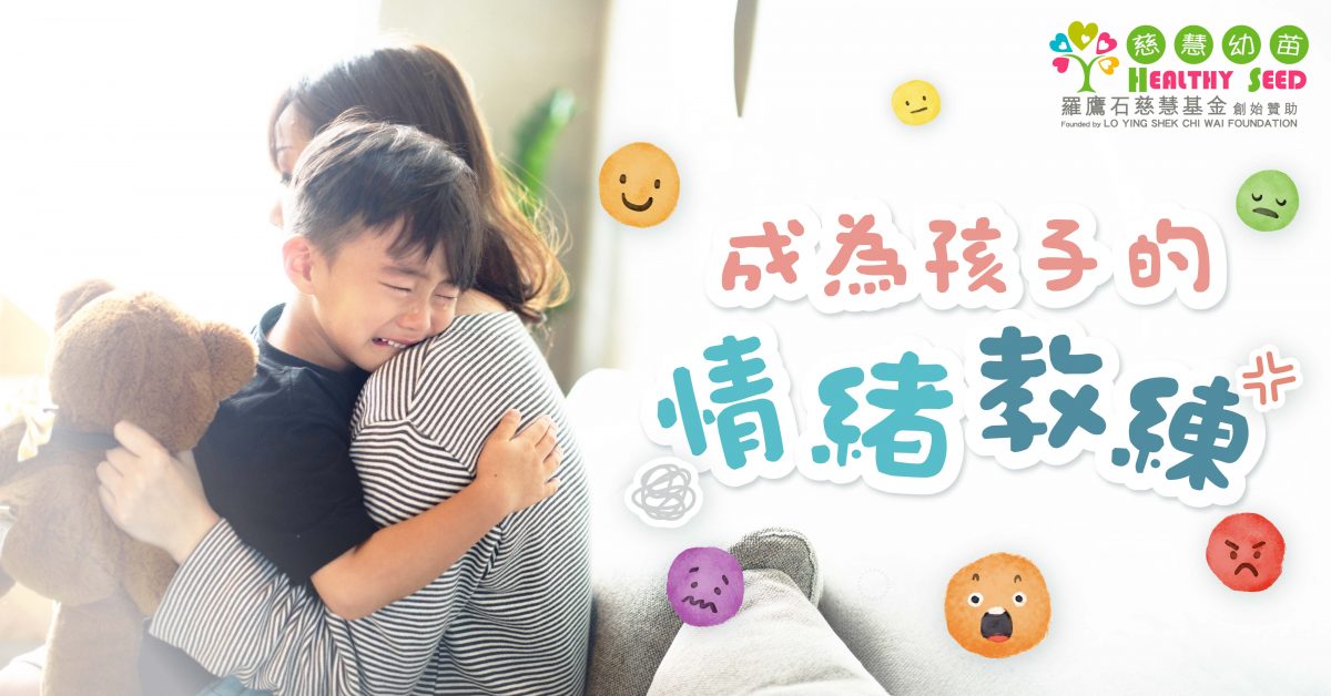 【港識教養】成為孩子的情緒教練
