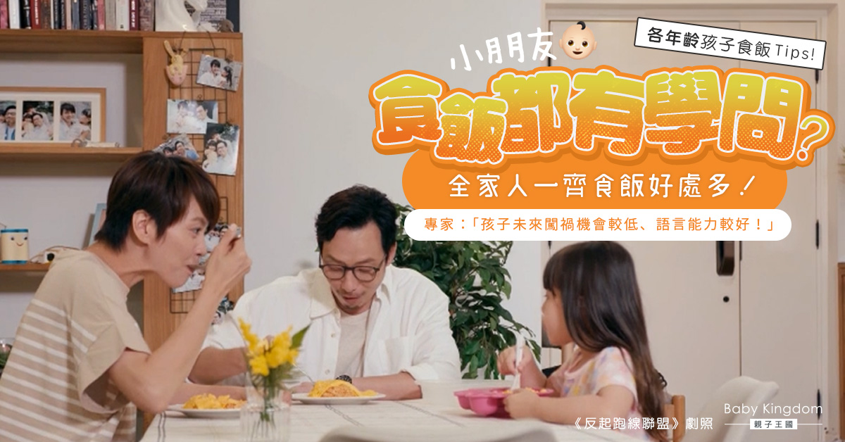 小朋友吃飯都有學問？專家：養成一家人同桌吃晚餐的習慣 影響孩子一生！