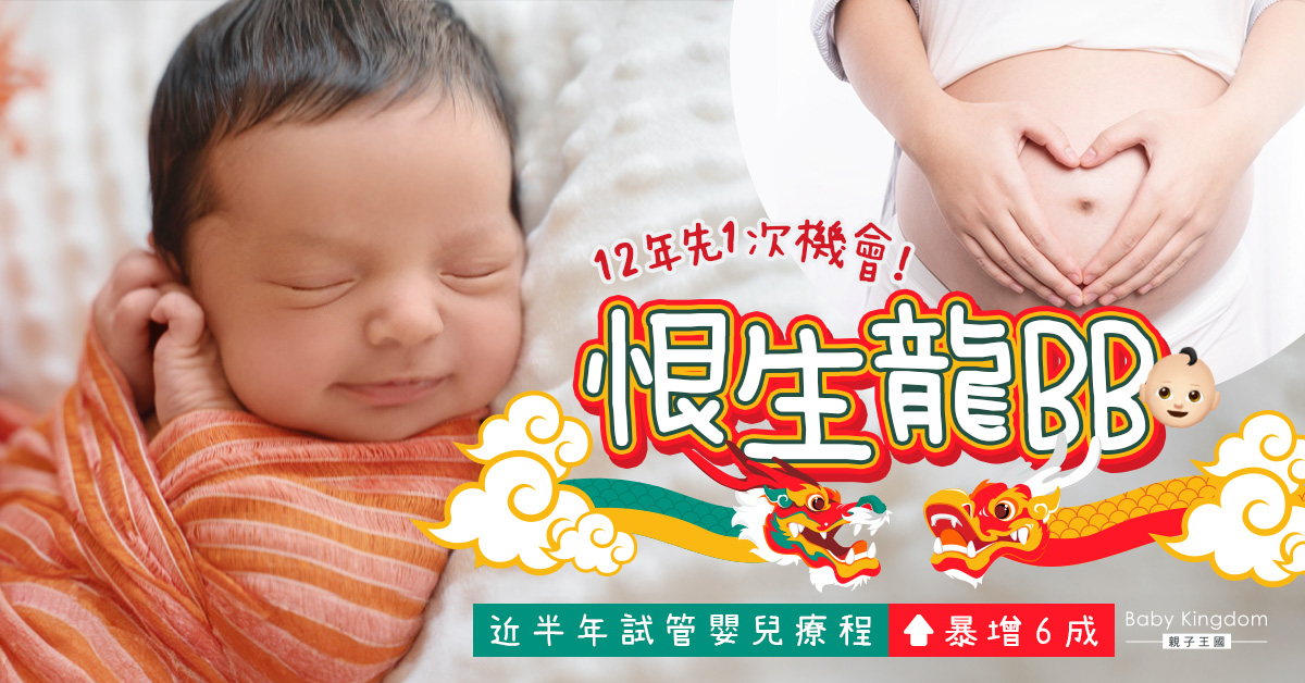 【備孕】搶住生龍寶寶！近半年試管嬰兒療程暴增6成 分析受3大因素影響