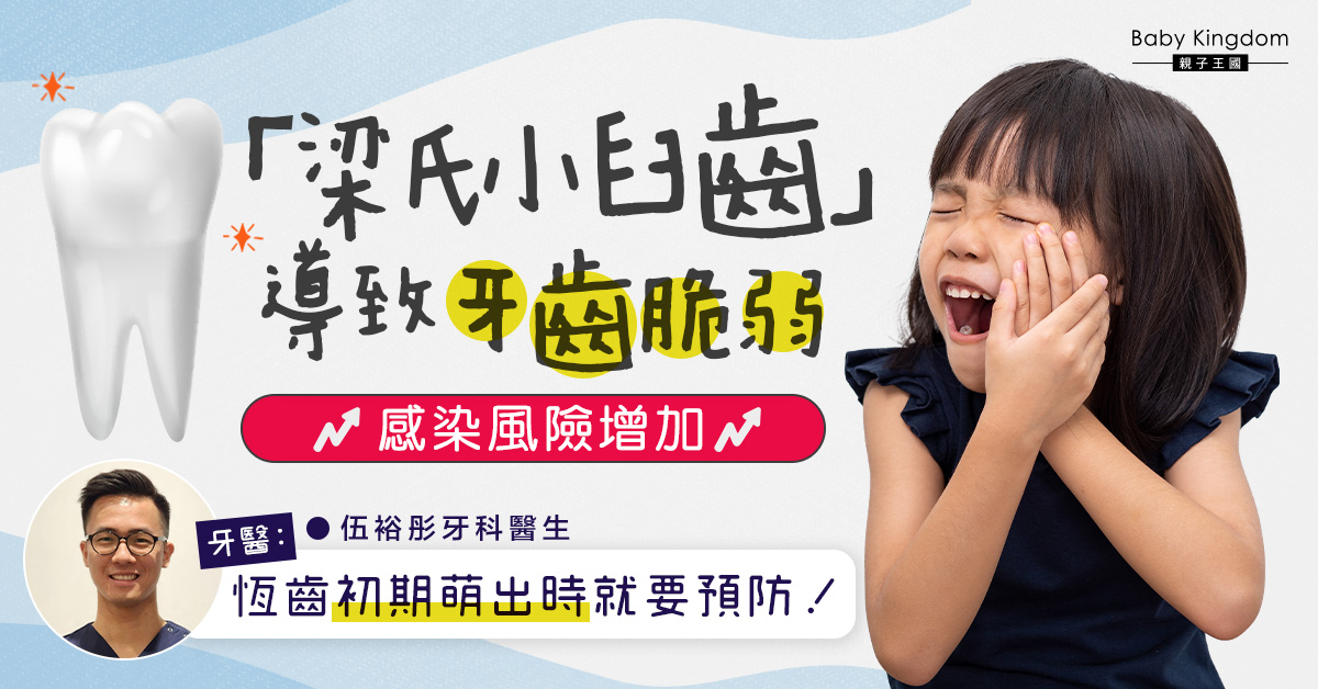 【兒童牙齒】「梁氏小臼齒」導致牙齒的脆弱和感染風險增加  牙醫：預防勝於治療
