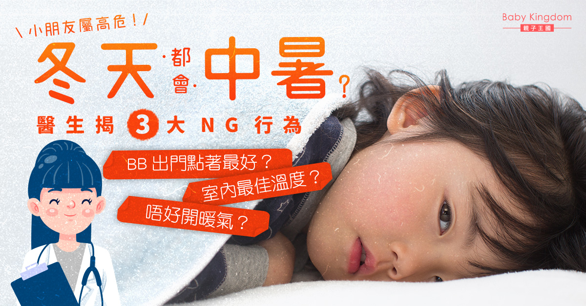 【小朋友中暑】冬天也會中暑?醫生揭3大原因 必看預防方法!