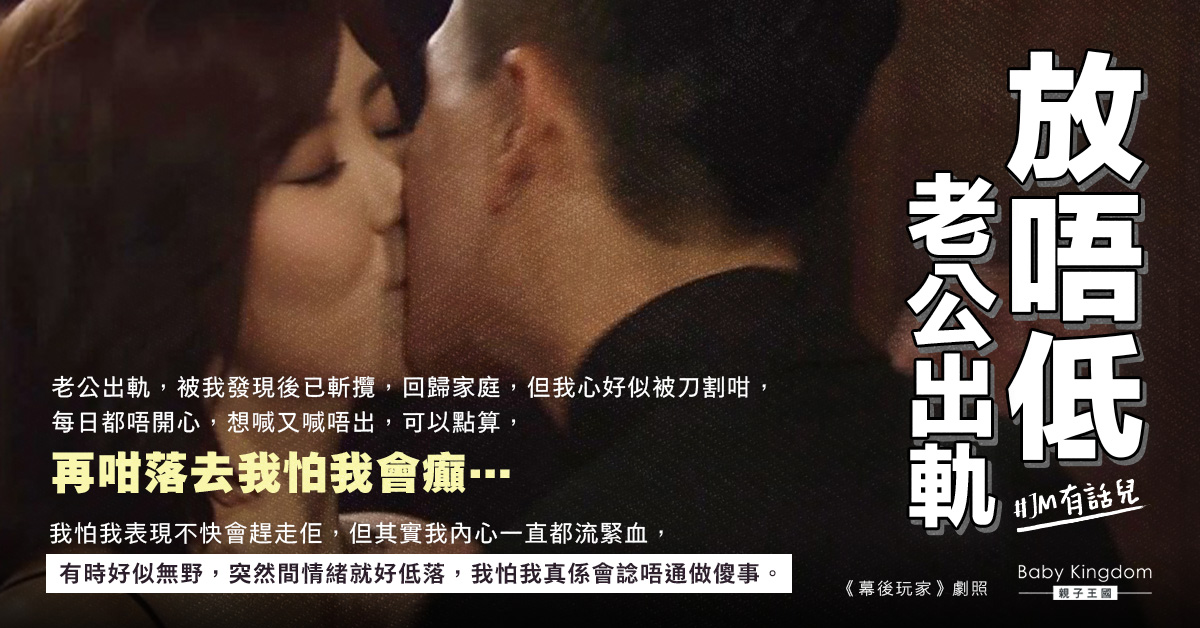 揭老公出軌後久久未應釋懷 人妻心如刀割：我怕我真係會諗唔通做傻事！