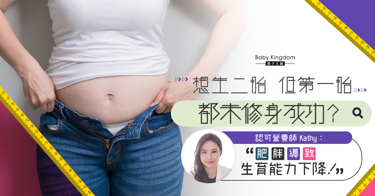 【營養師話你知】產後修身的重要性!想生二胎要特別注意!