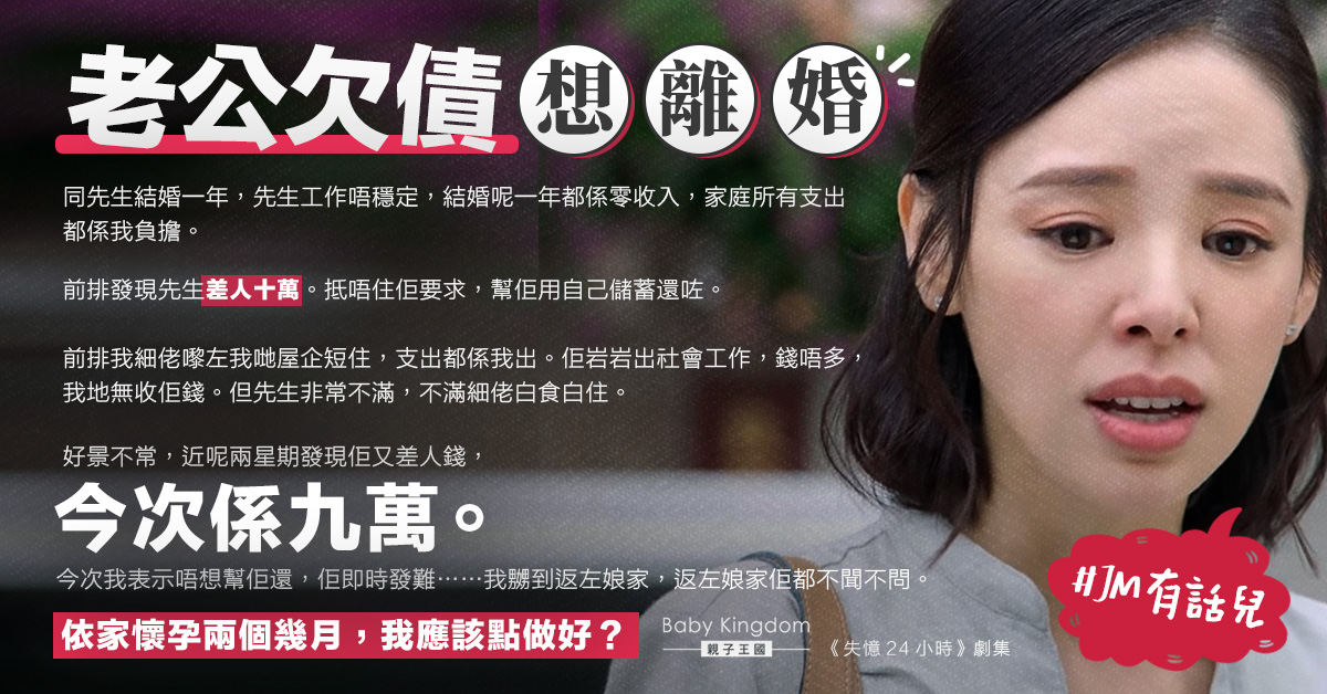 人妻掏積蓄替老公還債 惟對方不知悔改再度欠債:我表示唔想幫佢還,佢即時發難…..