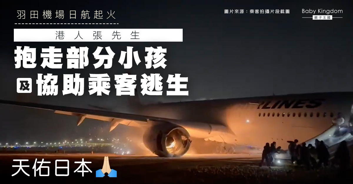 日本羽田機場客機起火　港人乘客抱小孩助逃生　網民讚英勇
