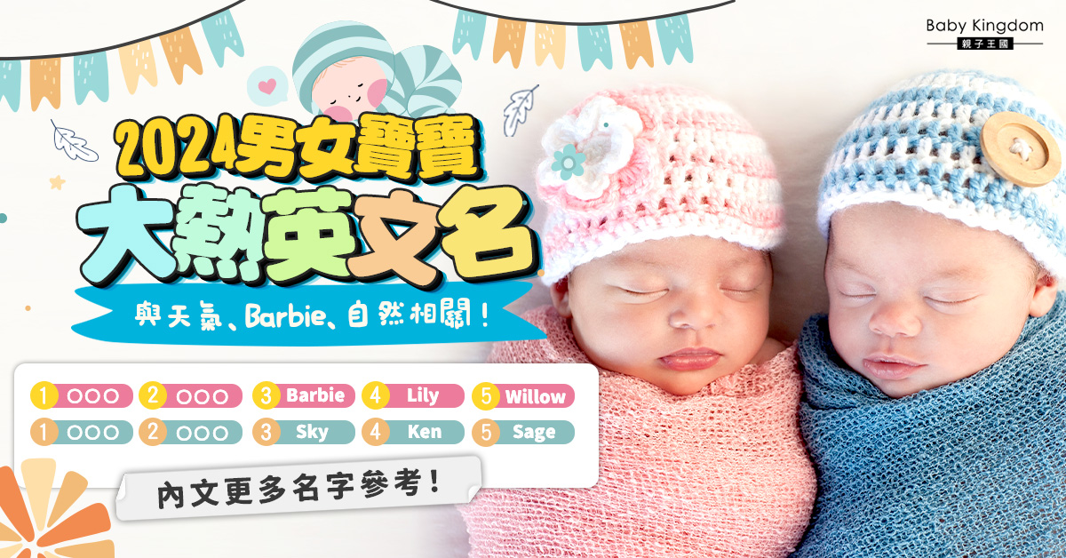 【2024英文名大全】男女大熱名稱　竟與人氣電影《Barbie》相關！
