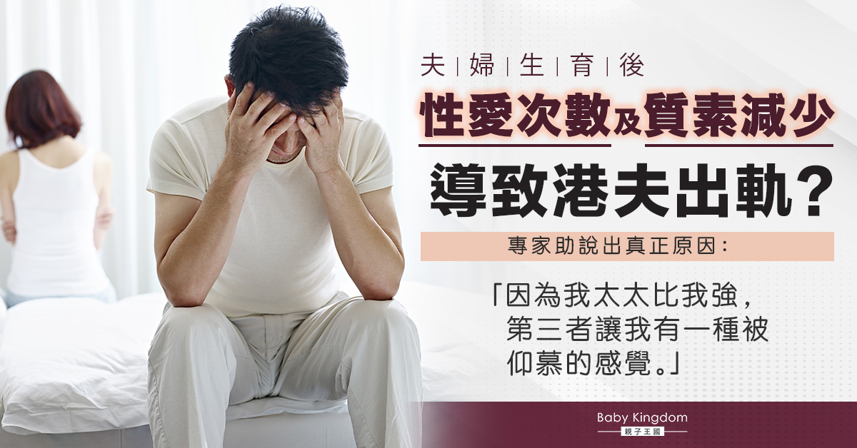 【夫妻關係】出軌為了追尋性刺激？專家：更多可能是填補內心的脆弱及缺失
