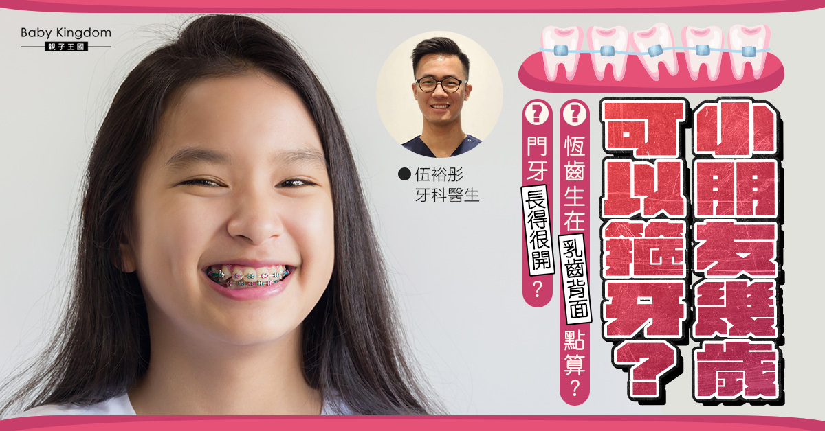 【牙齒健康】小朋友也要箍牙?幾歲可以箍牙?乳齒好亂點算好?