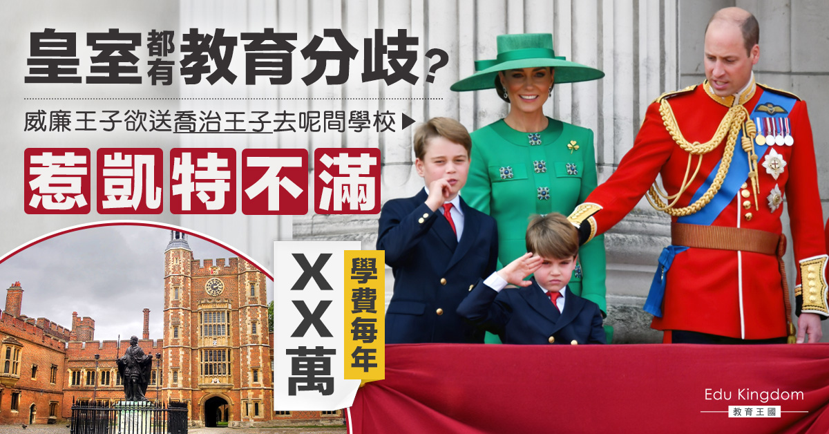 【教育問題】凱特王妃不滿威廉王子決意送喬治小王子入一間著名學府!