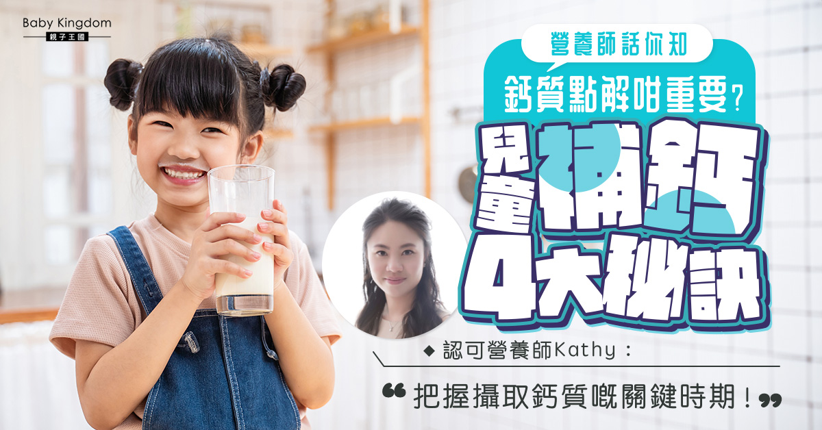 【營養師話你知】鈣質與維他命D對小朋友的重要性！