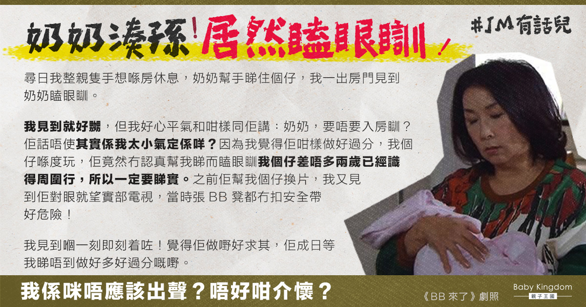 【婆媳關係】港媽不滿奶奶湊孫求其   網民：搬走啦！