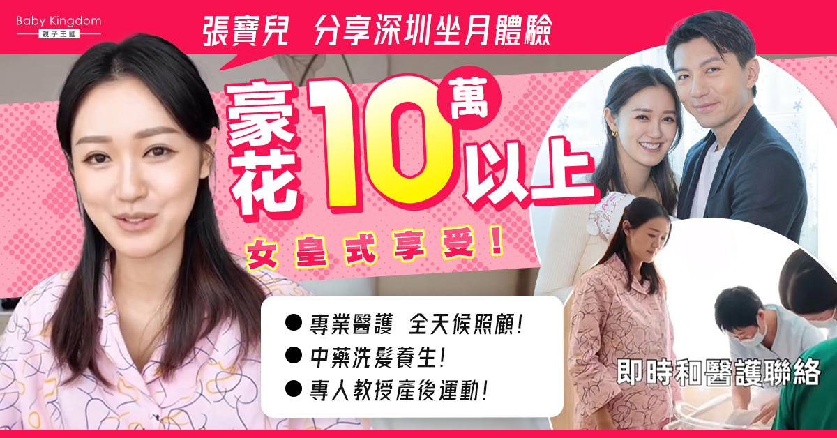 【產後坐月】張寶兒豪花10萬以上深圳月子中心坐月 嘆盡奢華式服務