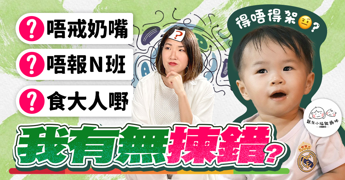 【跟住小編做媽咪】照顧1歲BB辛酸　小編掙扎︰唔報N班真係得？