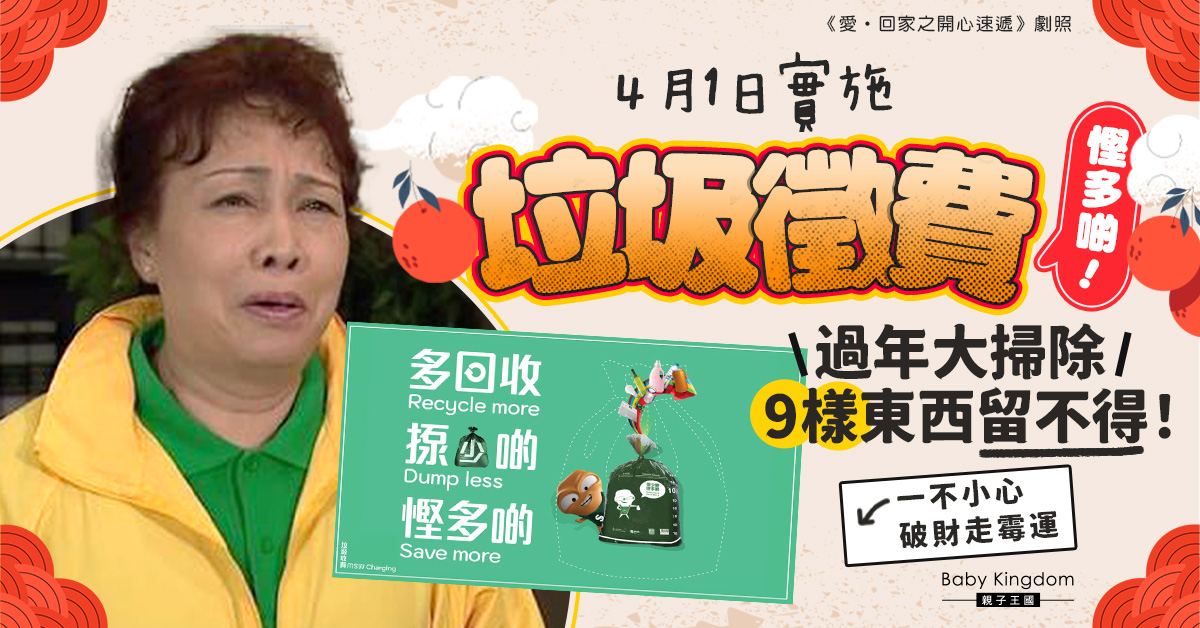 【大掃除】垃圾徵費4月1日實施 趁過年前掃除厄運 9樣舊物品趕快丟!